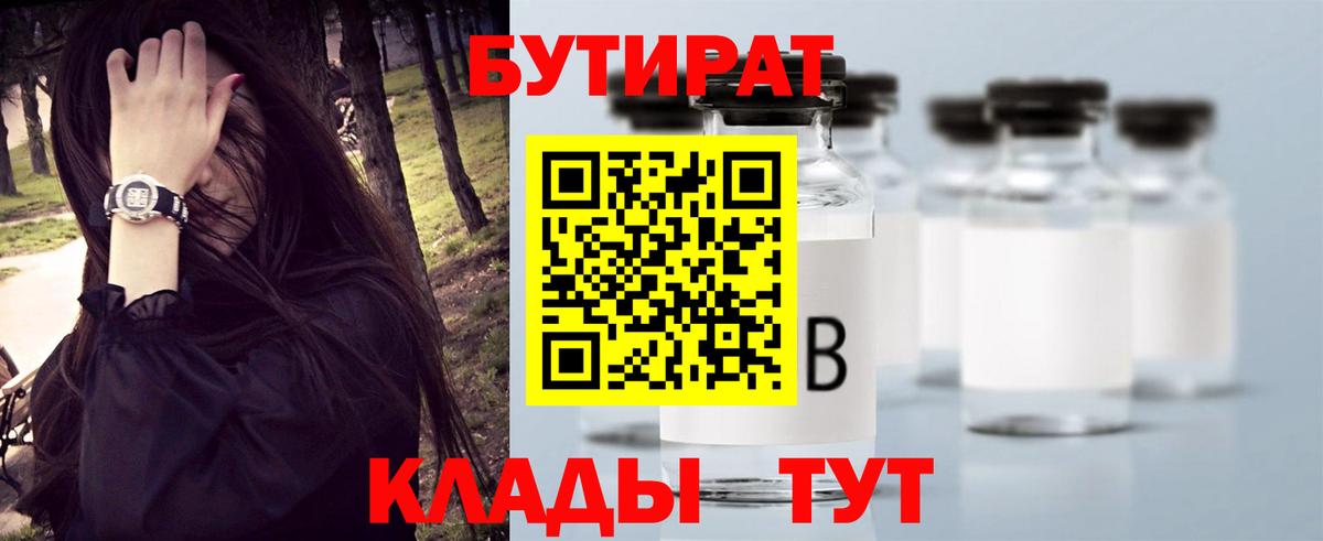 БУТИРАТ Butirat Кировск